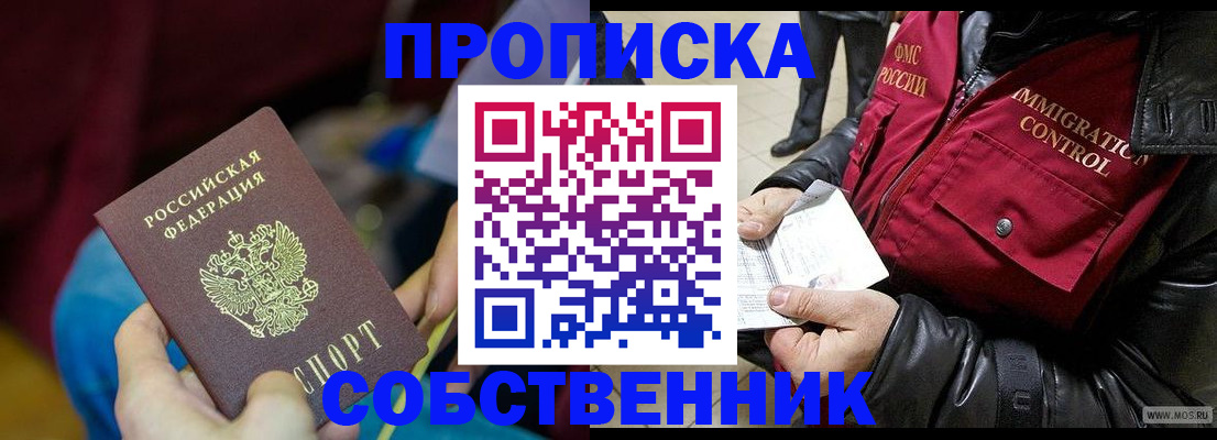 временная регистрация собственник в Яровом