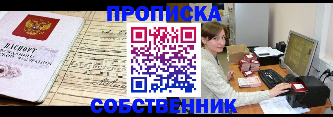 временная регистрация собственник в Яровом
